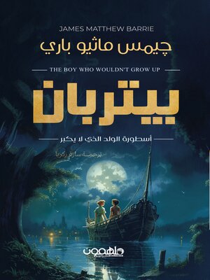 cover image of بيتر بان